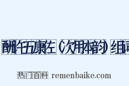 酬许五康佐（次用本韵）组词是什么意思的图片